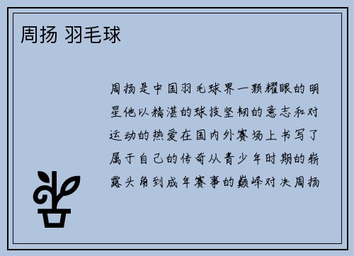 周扬 羽毛球