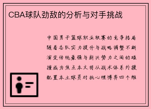 CBA球队劲敌的分析与对手挑战