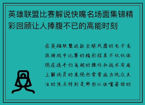 英雄联盟比赛解说快嘴名场面集锦精彩回顾让人捧腹不已的高能时刻