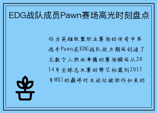 EDG战队成员Pawn赛场高光时刻盘点