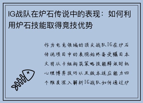 IG战队在炉石传说中的表现：如何利用炉石技能取得竞技优势