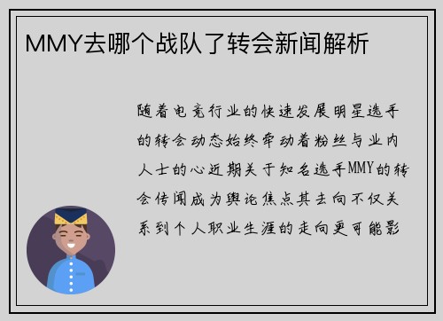 MMY去哪个战队了转会新闻解析