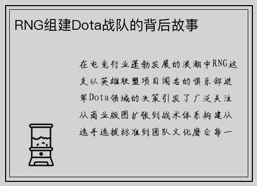 RNG组建Dota战队的背后故事
