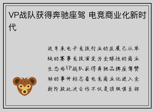 VP战队获得奔驰座驾 电竞商业化新时代