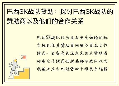 巴西SK战队赞助：探讨巴西SK战队的赞助商以及他们的合作关系