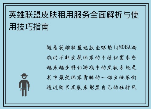 英雄联盟皮肤租用服务全面解析与使用技巧指南