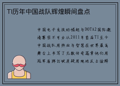 TI历年中国战队辉煌瞬间盘点