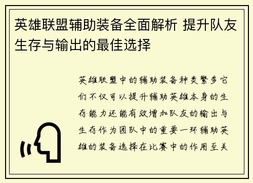 英雄联盟辅助装备全面解析 提升队友生存与输出的最佳选择