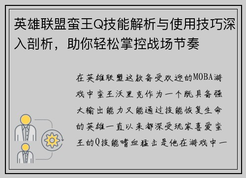 英雄联盟蛮王Q技能解析与使用技巧深入剖析，助你轻松掌控战场节奏