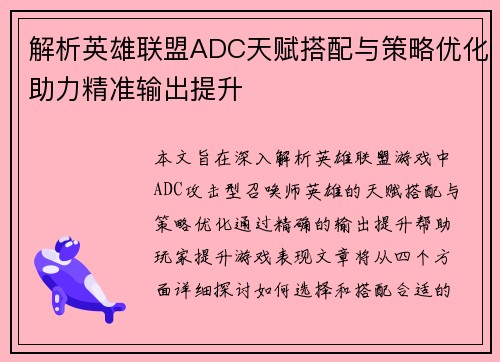 解析英雄联盟ADC天赋搭配与策略优化助力精准输出提升
