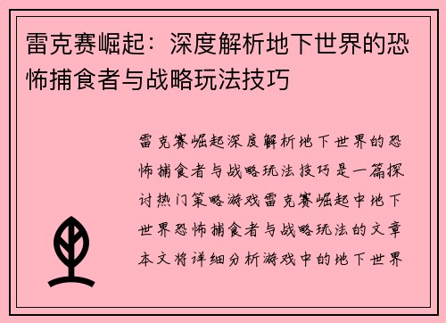雷克赛崛起：深度解析地下世界的恐怖捕食者与战略玩法技巧