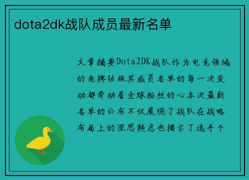 dota2dk战队成员最新名单
