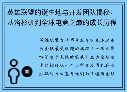 英雄联盟的诞生地与开发团队揭秘：从洛杉矶到全球电竞之巅的成长历程