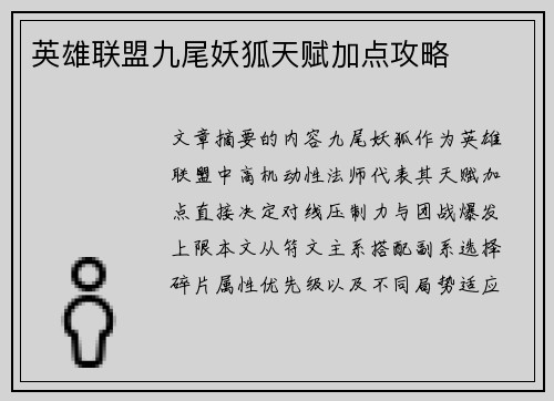 英雄联盟九尾妖狐天赋加点攻略