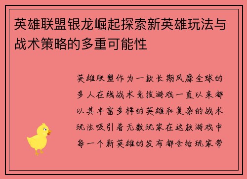 英雄联盟银龙崛起探索新英雄玩法与战术策略的多重可能性