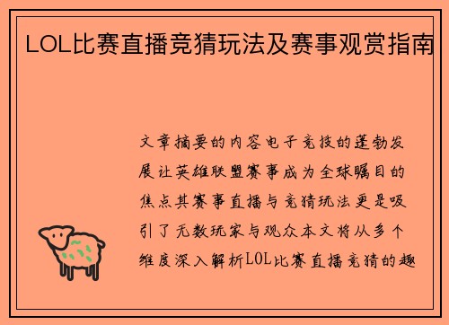 LOL比赛直播竞猜玩法及赛事观赏指南
