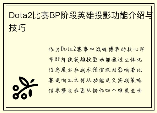 Dota2比赛BP阶段英雄投影功能介绍与技巧