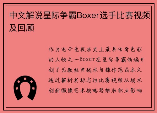 中文解说星际争霸Boxer选手比赛视频及回顾
