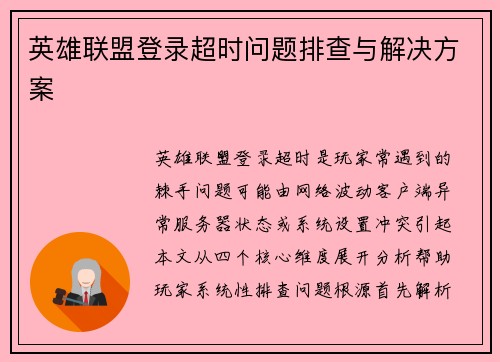 英雄联盟登录超时问题排查与解决方案