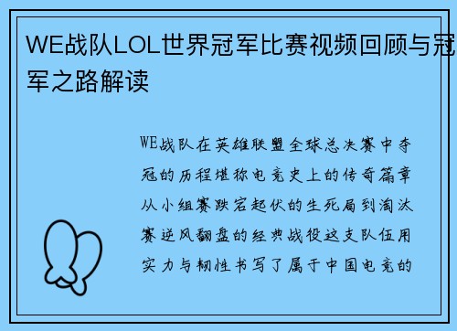 WE战队LOL世界冠军比赛视频回顾与冠军之路解读