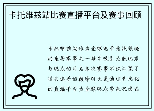卡托维兹站比赛直播平台及赛事回顾