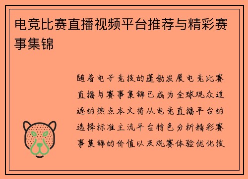 电竞比赛直播视频平台推荐与精彩赛事集锦