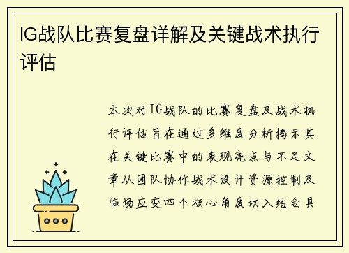 IG战队比赛复盘详解及关键战术执行评估