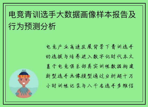 电竞青训选手大数据画像样本报告及行为预测分析