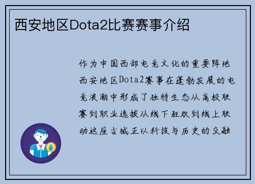 西安地区Dota2比赛赛事介绍