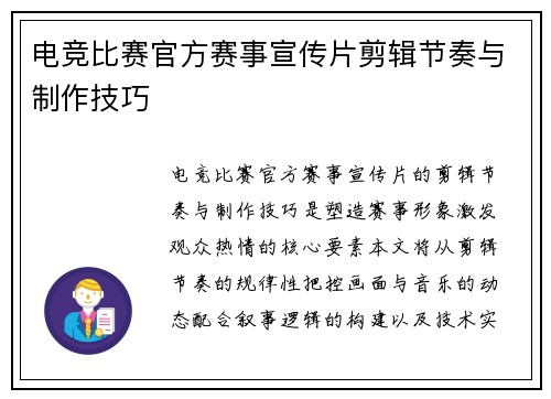 电竞比赛官方赛事宣传片剪辑节奏与制作技巧