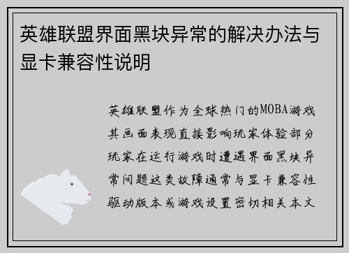 英雄联盟界面黑块异常的解决办法与显卡兼容性说明