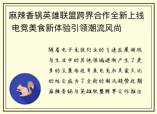 麻辣香锅英雄联盟跨界合作全新上线 电竞美食新体验引领潮流风尚