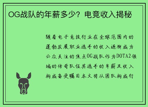 OG战队的年薪多少？电竞收入揭秘