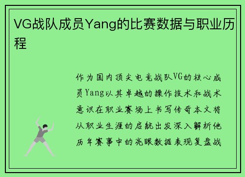 VG战队成员Yang的比赛数据与职业历程