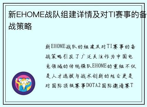 新EHOME战队组建详情及对TI赛事的备战策略