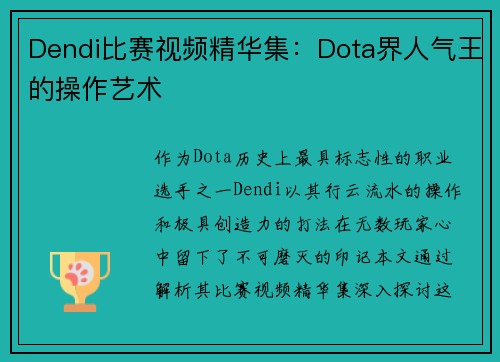 Dendi比赛视频精华集：Dota界人气王的操作艺术