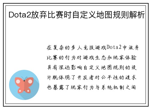 Dota2放弃比赛时自定义地图规则解析