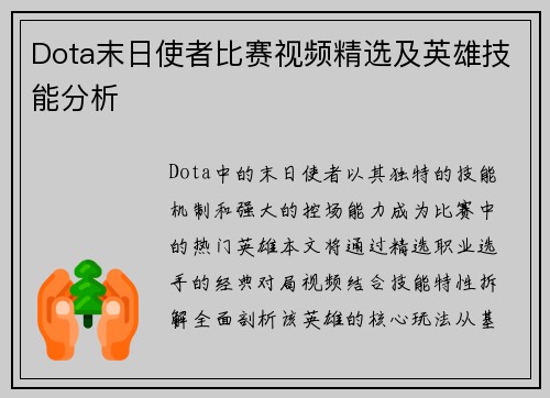 Dota末日使者比赛视频精选及英雄技能分析