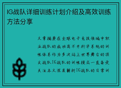 IG战队详细训练计划介绍及高效训练方法分享