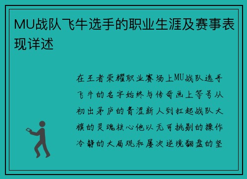 MU战队飞牛选手的职业生涯及赛事表现详述