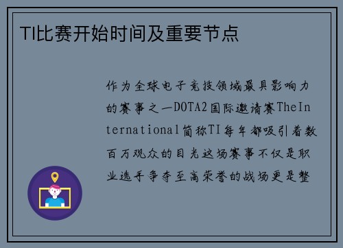 TI比赛开始时间及重要节点