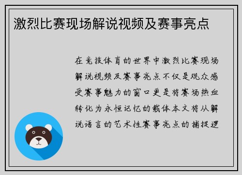 激烈比赛现场解说视频及赛事亮点