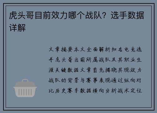 虎头哥目前效力哪个战队？选手数据详解