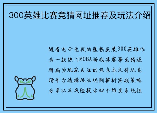 300英雄比赛竞猜网址推荐及玩法介绍